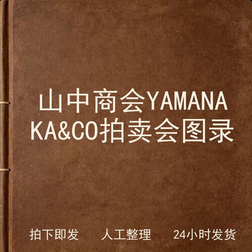 山中商会YAMANAKA & CO 拍卖会图录电子版