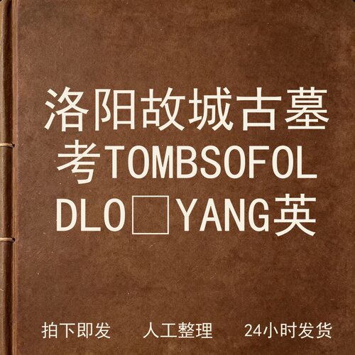 洛阳故城古墓考 TOMBS OF OLD LO‑YAN电子版