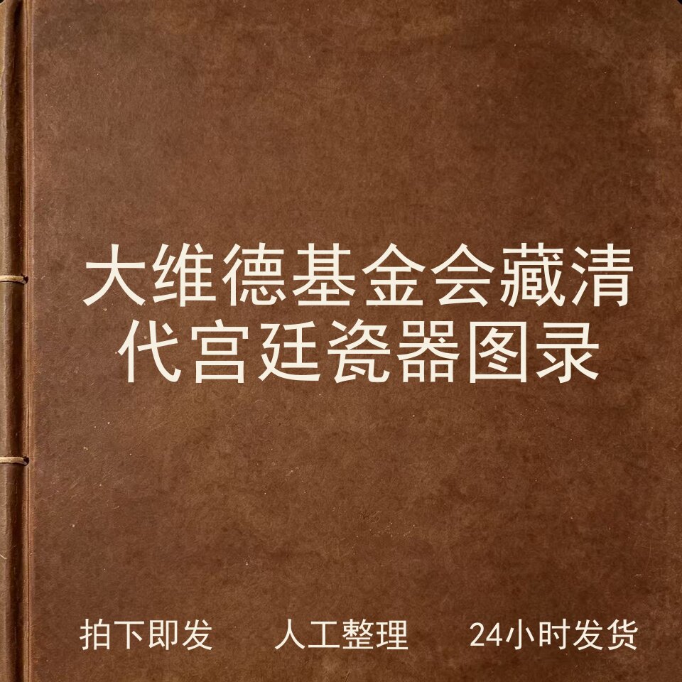 大维德基金会藏清代宫廷瓷器图录古器物文艺兴趣参考电子版
