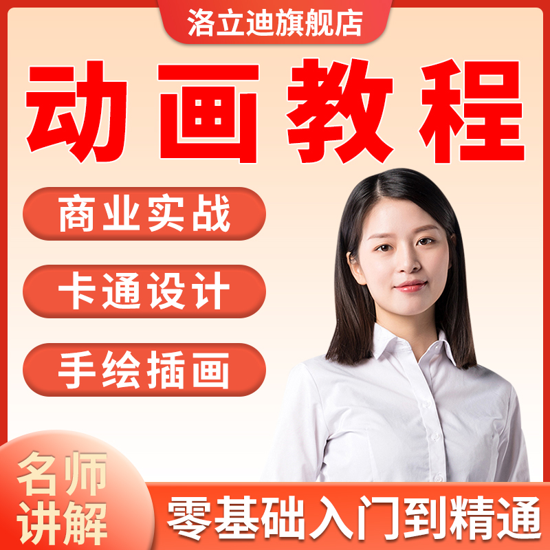MG动画教程卡通扁平化视频教程综合从零开始学习商业实战应用AE