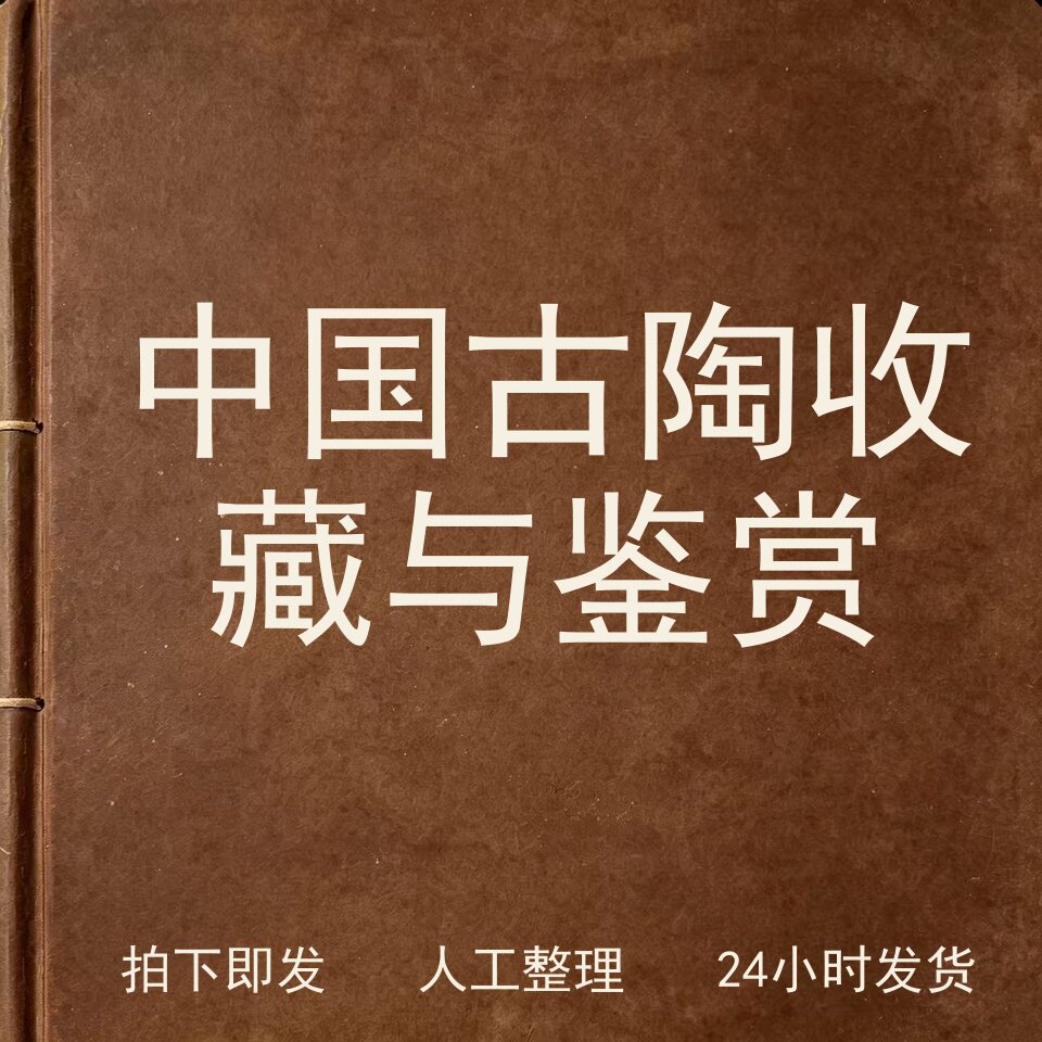 中国古陶收藏与鉴赏古器物文艺兴趣参考电子版