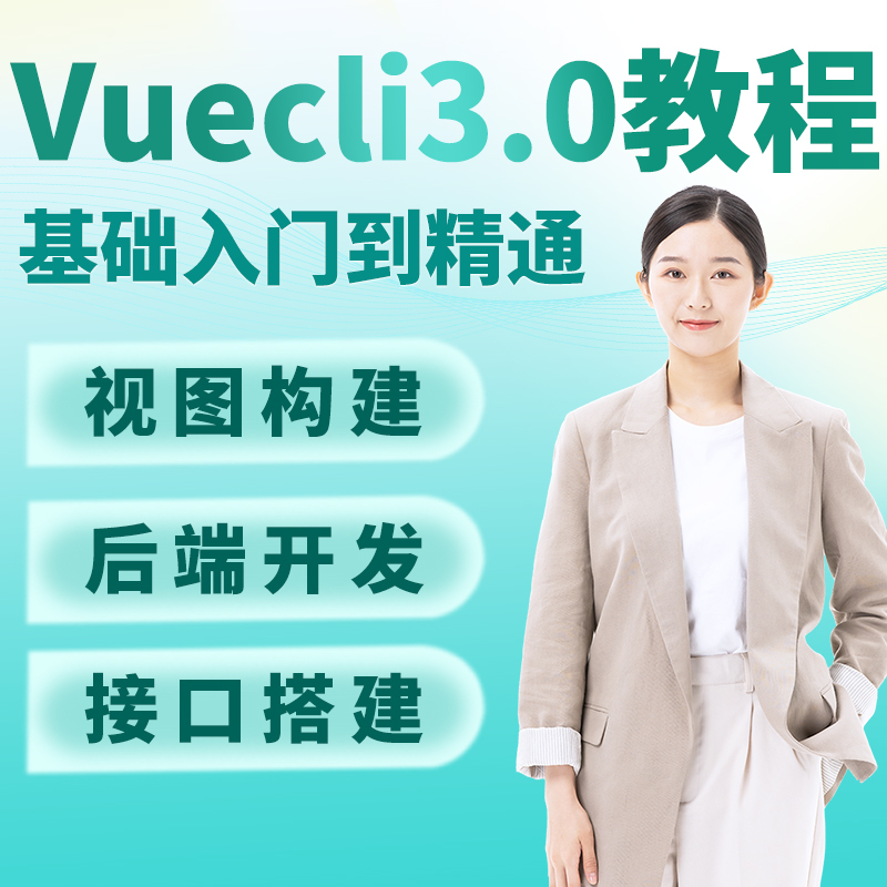 VueCli3.0教程全栈开发项目实战全后端vuenodejs项目视频教程