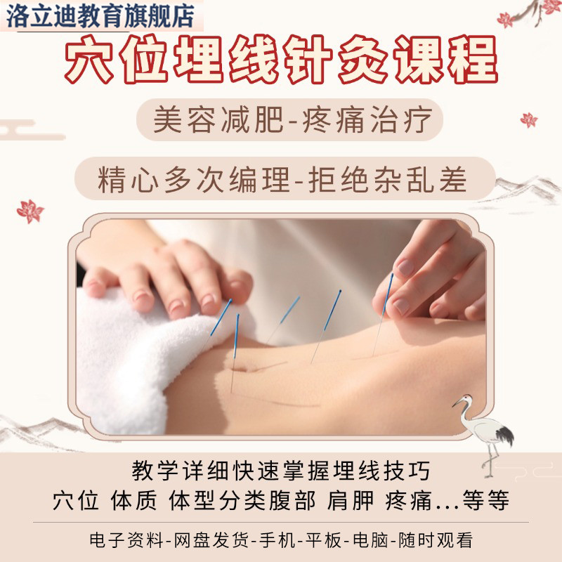 中医视频穴位埋线针灸疗法美容减肥疼痛治疗手法教学实操教程课程