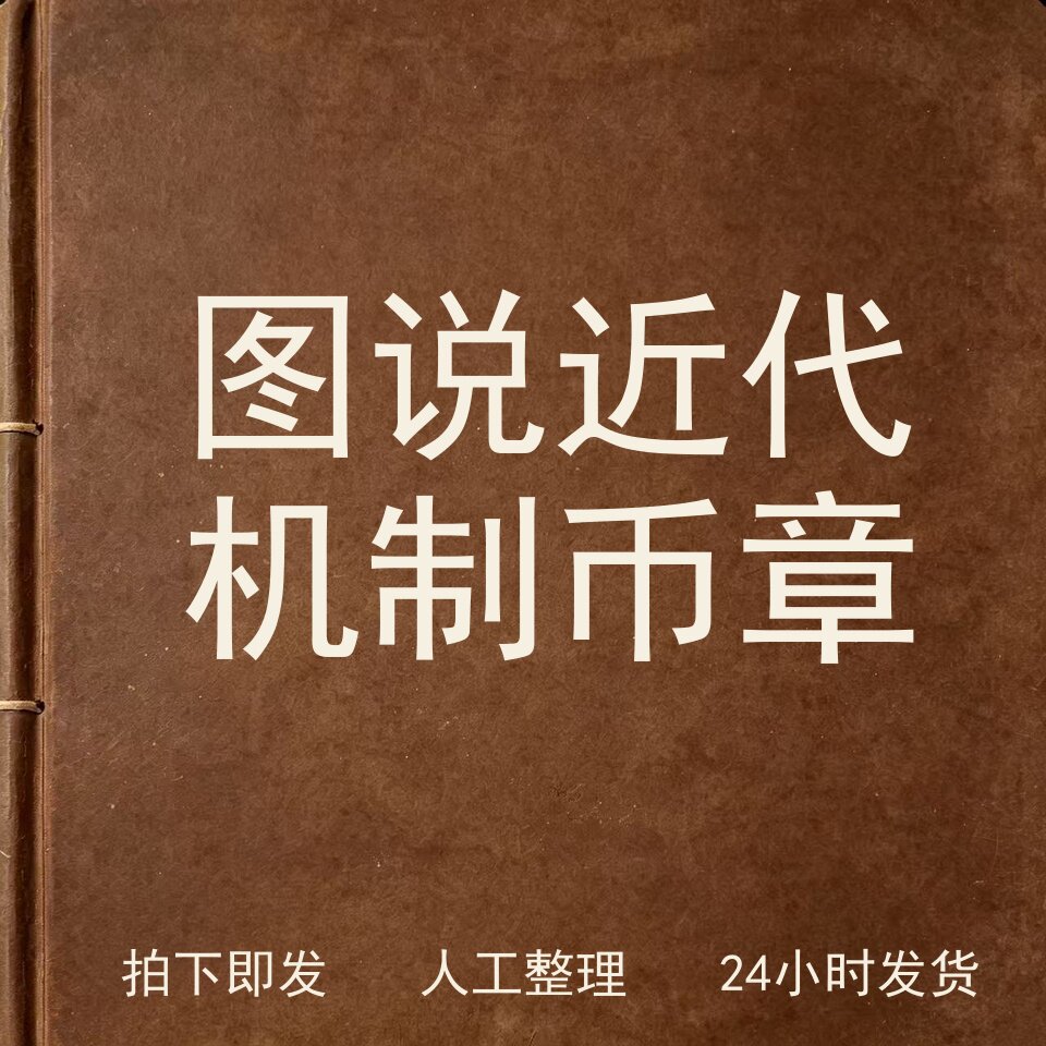 图说近代机制币章钱币史料兴趣参考电子版