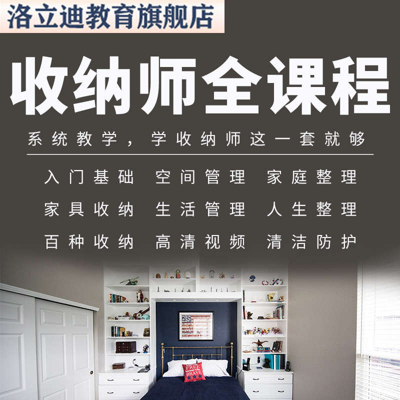 家庭收纳整理师培训视频教程课程室内衣橱柜职场收纳整理改造教学
