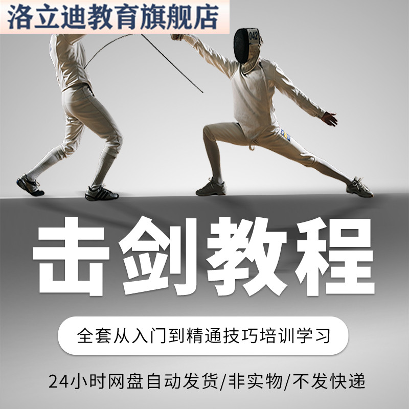 击剑重剑佩剑视频教程全套从入门到精通技巧培训学习自学课程
