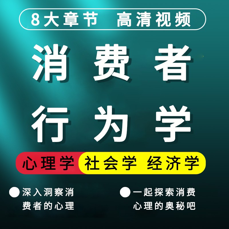 消费者行教程心理学社会学经济小白零基础教学视频课程为学