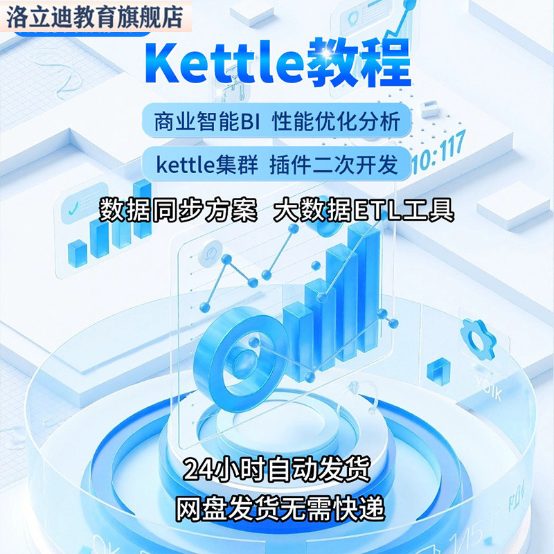 etl全套数据仓库kettle教程零基础到精通视频及插件深度开发