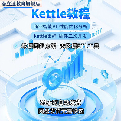 etl全套数据仓库kettle教程零基础到精通视频及插件深度开发