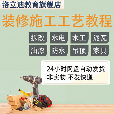装修施工工艺教程和材料详解学装修室内设计家装教程资源大全自学