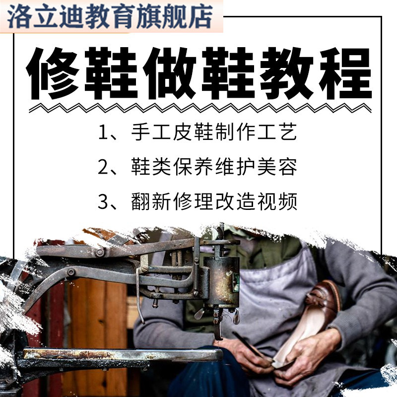 修鞋技术视频教程手工皮鞋制作工艺鞋类保养维护美容翻新修理改造