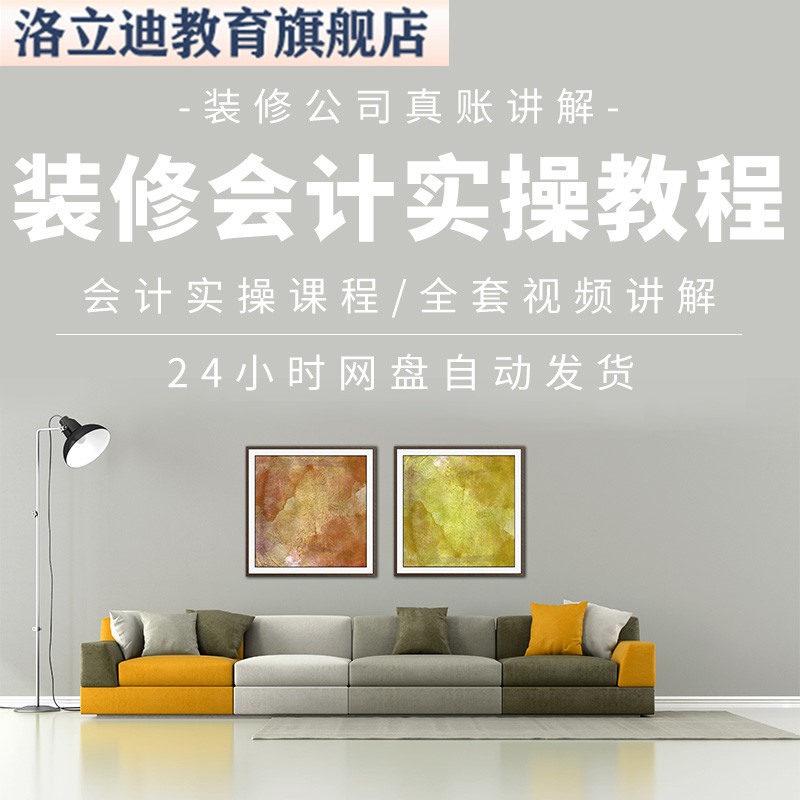 装修设计企业真账会计实操实务财务真账视频教程全盘处理分录