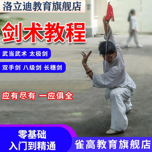 武当剑套路精品视频课程剑术教程剑少林剑单剑双手剑对剑法规定