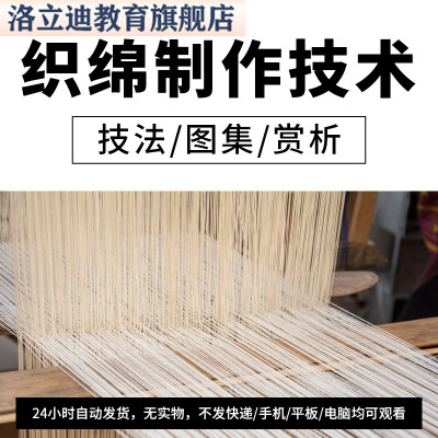 织锦设计制作视频教程技法技术资料图案湖南湘西黎族土家全套教学