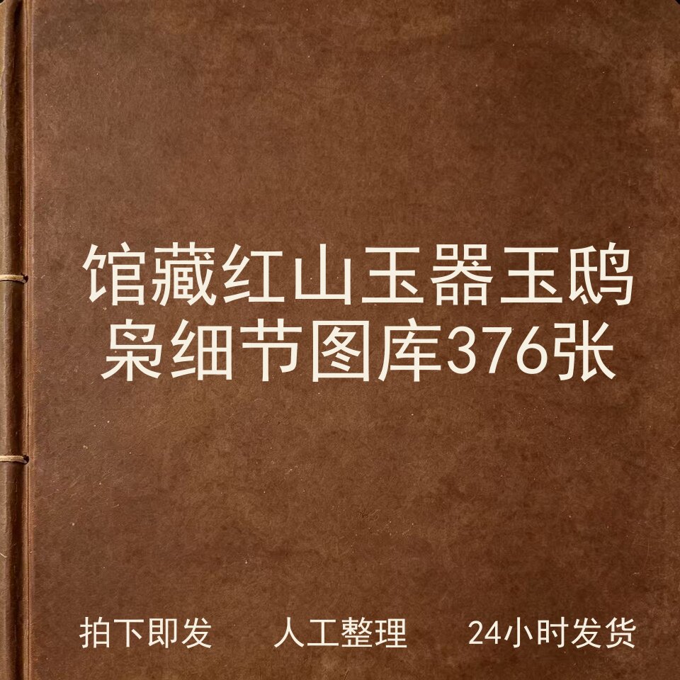 馆藏红山玉器 玉鸱枭 细节图库 376张电子版