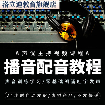 播音配音教程声优主持视频课程 声音训练学习零基础朗诵吐字发声