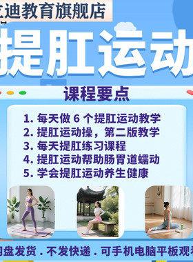 自学提肛运动操视频教程帮组肠胃道蠕动改善便秘提肛练习教学课程