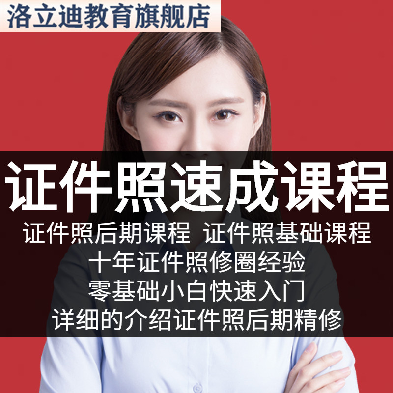 证件照教程学习ps精修影楼摄影后期视频教学美证件照修图课程