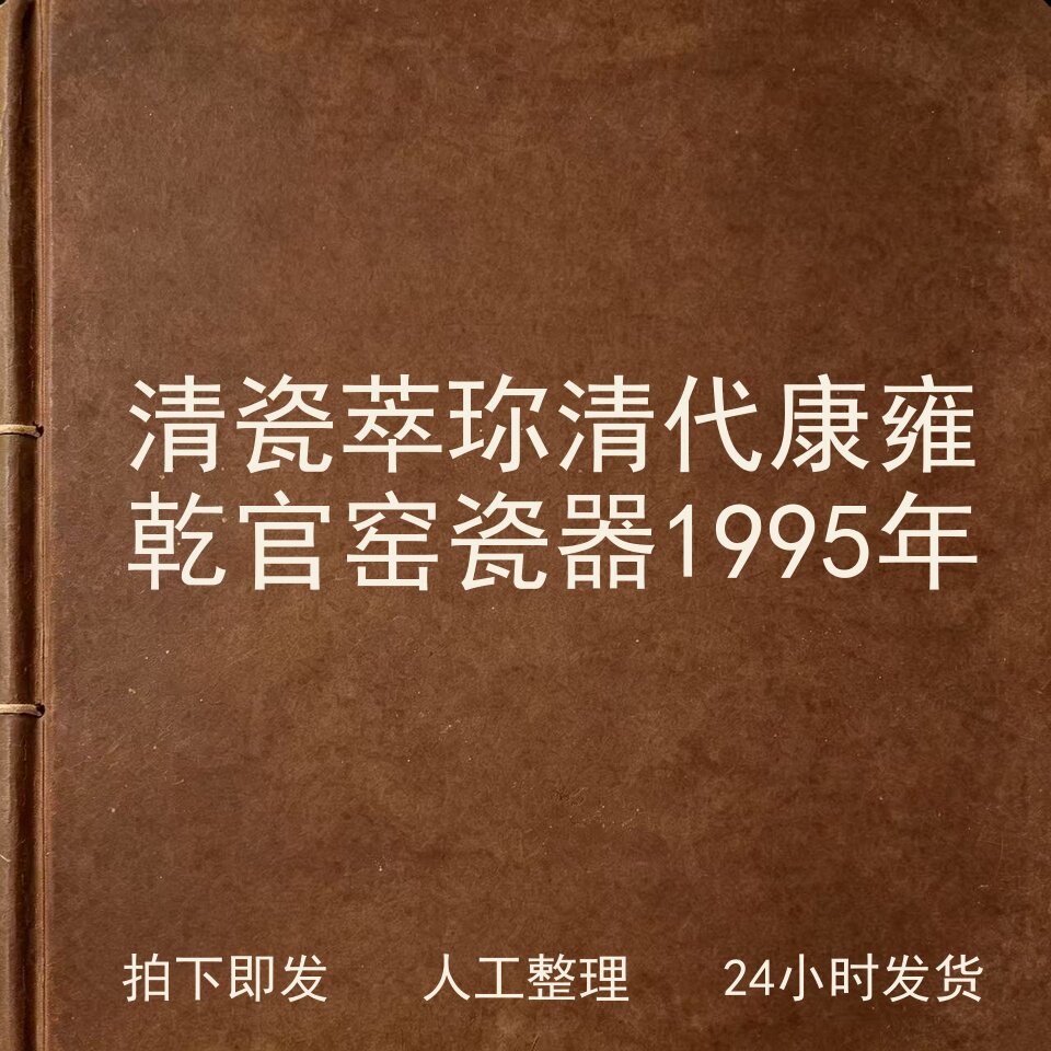 清瓷萃珎 清代康雍乾官窑瓷器 1995年电子版