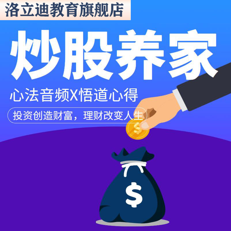 炒股养家音频心法传记著名游资悟道心得传习录实战交割单交易系统
