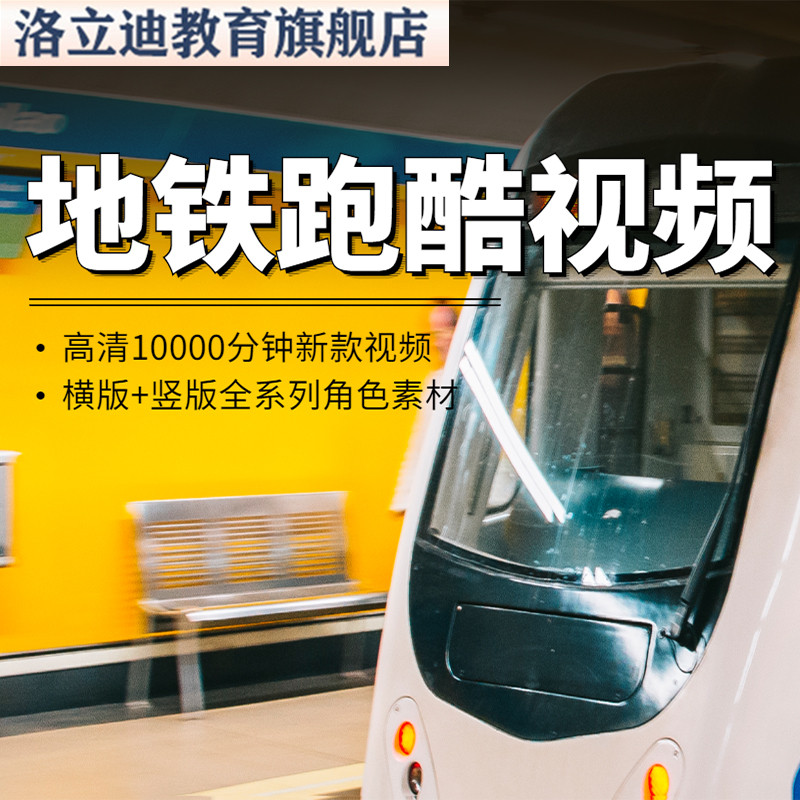 高清竖屏地铁跑酷自动跑无人直播游戏场景解压高清短视频推文素材