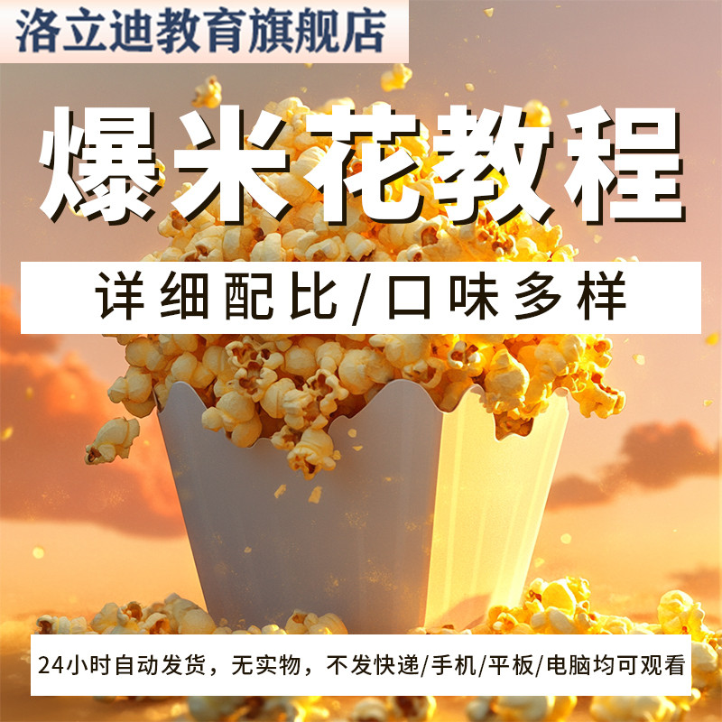 爆米花技术配方焦糖抹茶芝士草莓巧克力爆米花制作教程视频商小吃