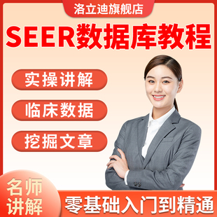 SCI文章视频之SEER数据库零基础网课程临床数据挖掘发教程