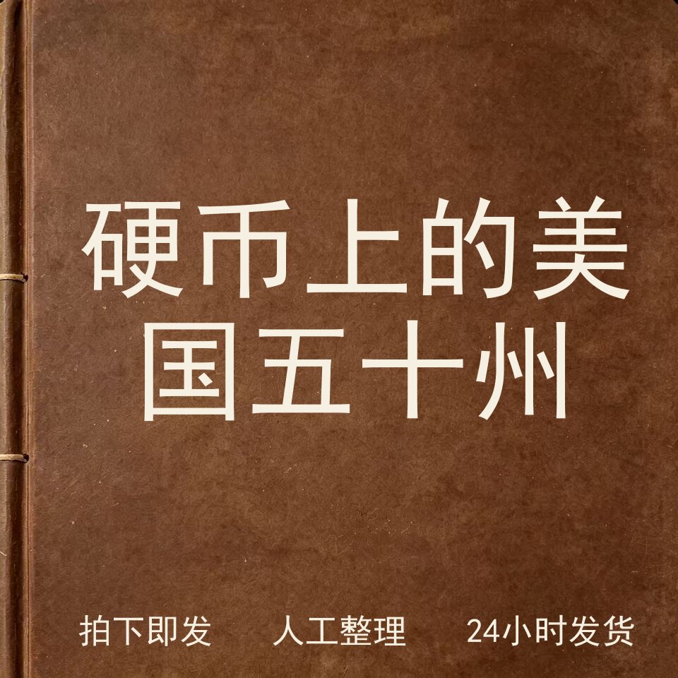 硬币上的美国五十州钱币史料兴趣参考电子版