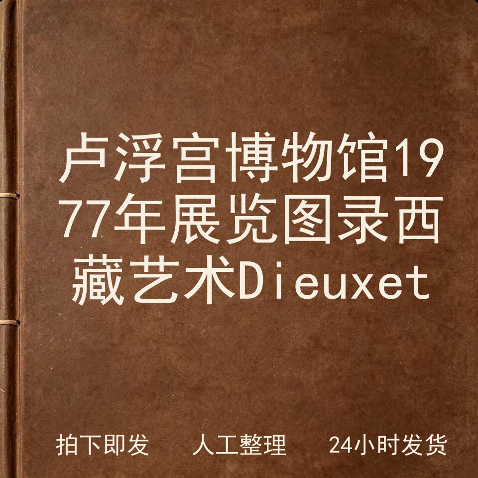 卢浮宫博物馆 1977年展览图录 西藏艺术 Dieux电子版图片