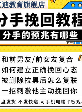 挽回课程前任分手婚姻破裂复合成功心理心态追回邀约技巧教程视频
