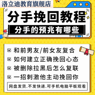挽回课程前任分手婚姻破裂复合成功心理心态追回邀约技巧教程视频