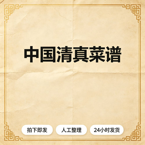 中国清真菜谱｜｜｜｜生活百科电子版资料