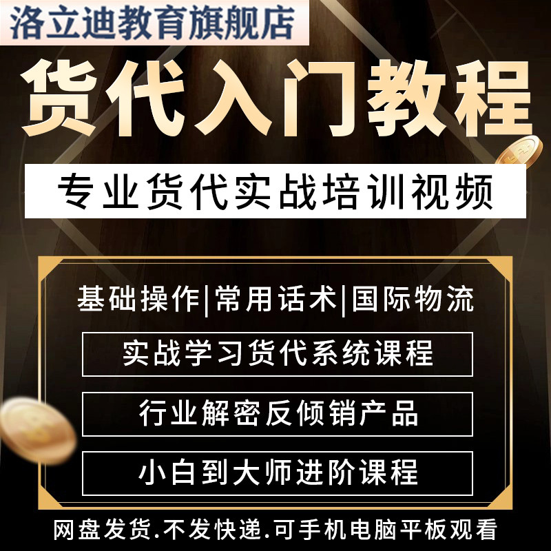 货代入门教程课程资料打包 货代新人推荐 外贸找客户指导培训教材