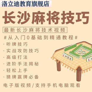 长沙麻将技巧湖南打麻将赢牌赢钱技术教学方法教程视频