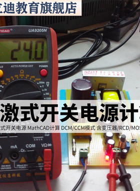 几种反激式开关电源Mathcad设计计算DCM与CCM学习资料AP法变压器