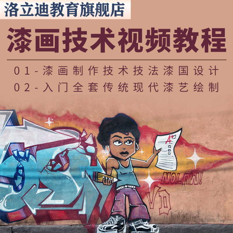 漆画绘制教学视频 漆画制作技术技法漆画设计创作漆艺绘制教程