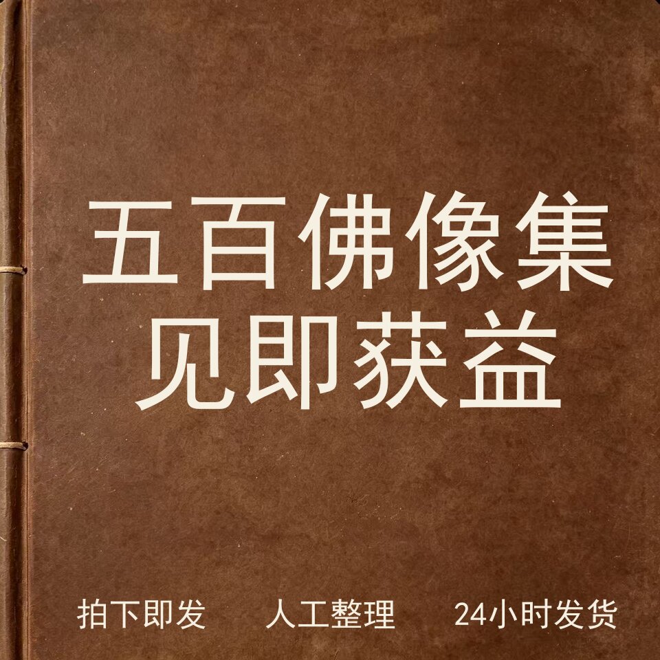 五百佛像集 见即获益宗教艺术兴趣参考电子版