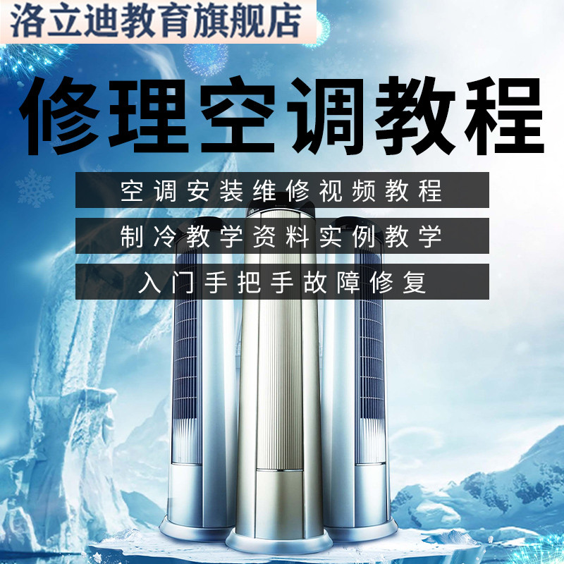 空调安装维修视频教程制冷教学资料实例教学入门手把手故障修复