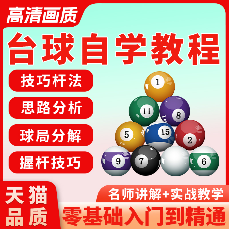 高清视频台球教学145节自学教程课程桌球精通实战