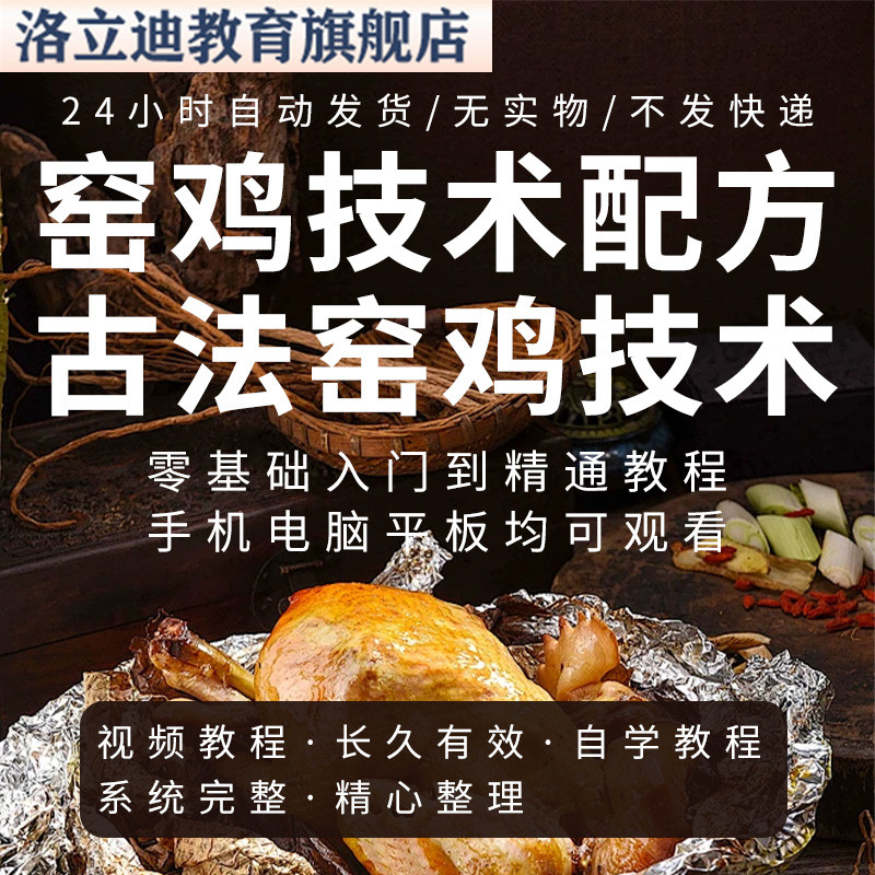 窑鸡技术配方做法视频教程零基础技巧培训学习课程自学制作全过程
