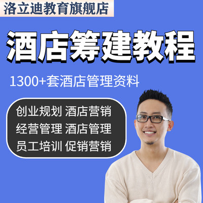 酒店筹备筹建 宾馆经营管理运营开业筹备策划装修设计方案方案