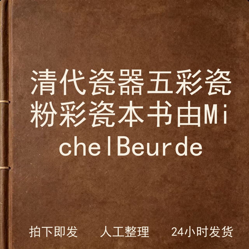 清代瓷器 五彩瓷 粉彩瓷 本书由Michel Beur电子版