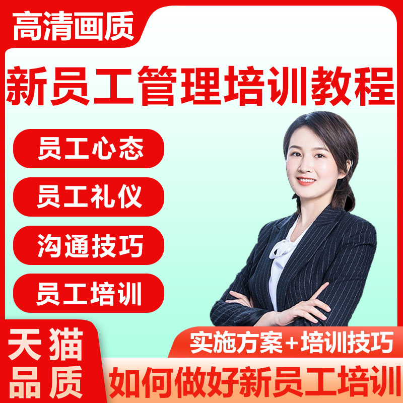 企业新员工管理培训快速入门入职礼仪话术沟通技巧干货视频课程