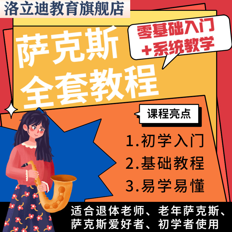 零基础自学中级高级萨克斯风全套视频课程萨克斯教程初学者入门