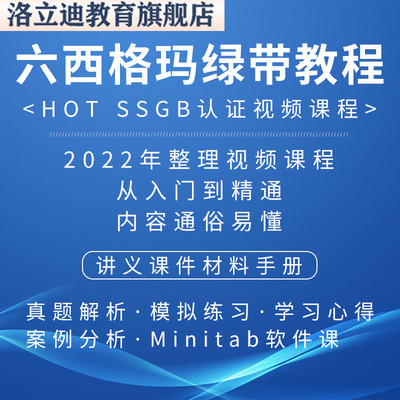 六西格玛绿带视频教程中质协SSGB认证真题培训6sigma课程管理