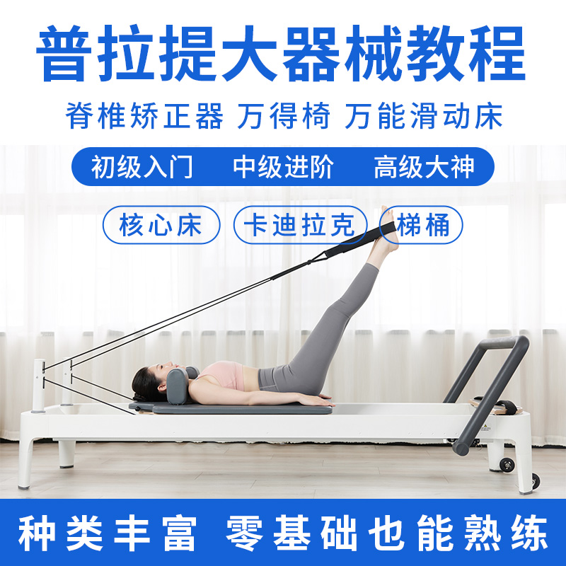 普拉提床梯桶脊椎矫正器中文教学大器械教程瑜伽塑形核心视频课程