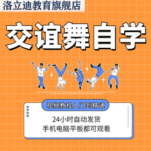 零基础入门自学舞蹈交谊舞蹈双人舞蹈视频教程全套教学跳舞课程