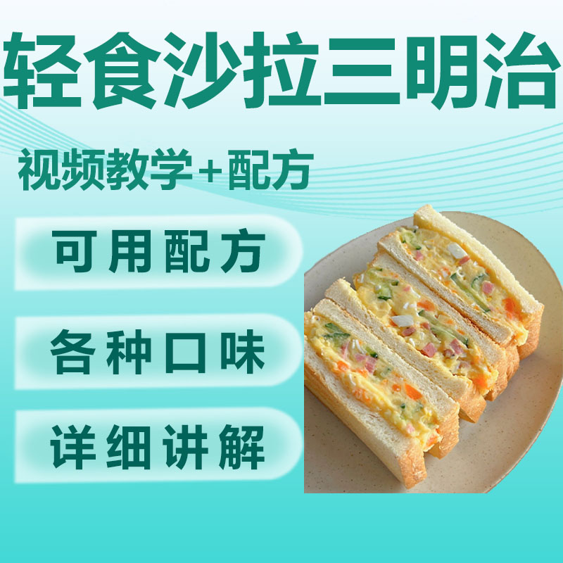 轻食沙拉三明治技术配方教程西餐外卖培训开店商用