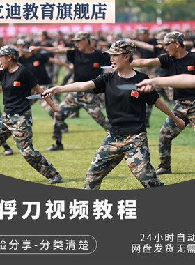 捕俘刀实战技能视频教程全套从入门到精通技巧培训学习在线课程
