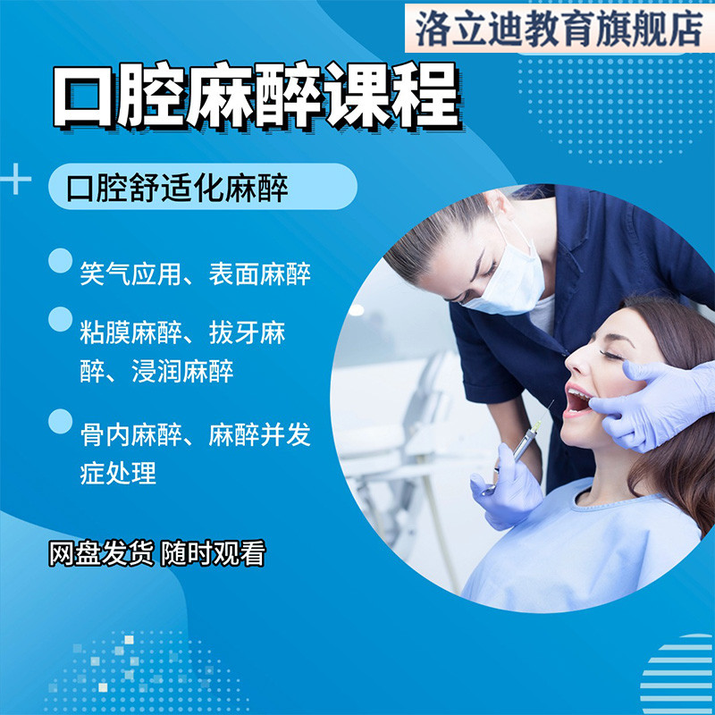 口腔局部麻醉视频课程无痛镇静儿牙全麻表面阻滞浸润舒适麻醉教程